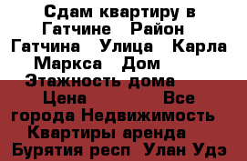 Сдам квартиру в Гатчине › Район ­ Гатчина › Улица ­ Карла Маркса › Дом ­ 30 › Этажность дома ­ 5 › Цена ­ 15 000 - Все города Недвижимость » Квартиры аренда   . Бурятия респ.,Улан-Удэ г.